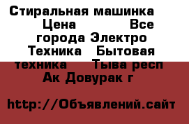 Стиральная машинка Ardo › Цена ­ 5 000 - Все города Электро-Техника » Бытовая техника   . Тыва респ.,Ак-Довурак г.